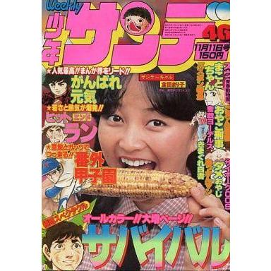 中古レトロ雑誌 週刊少年サンデー 1979年11月11日号 46