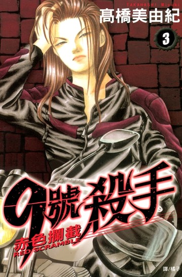 【電子書】9號殺手-赤色攔截 (3)