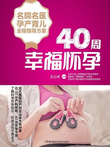 【電子書】40周幸福怀孕