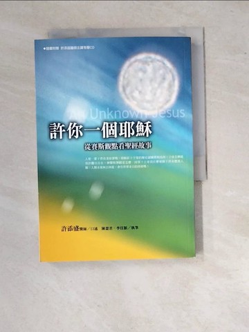 【書寶二手書T8／宗教_RW6】許你一個耶穌-從賽斯觀點看聖經故事_許添盛