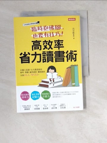 【書寶二手書T9／進修考試_W8M】臨時抱佛腳，也要有技巧！高效率省力讀書術_呂宗昕