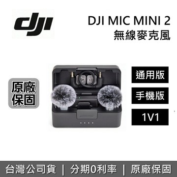 【新品上市】DJI MIC MINI 2 無線麥克風 麥克風 手機版 手機版1V1 通用版 通用版1V1 公司貨