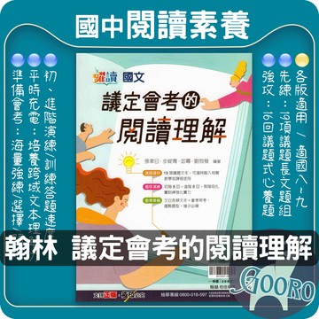 翰林 議定會考的閱讀理解｜國中國文教材｜閱讀素養訓練 閱讀理解題組 文言文閱讀 翰林躍讀 國中會考教材｜掌握會考閱讀實力｜Gooro夠了參考書店