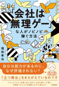 「会社は無理ゲー」な人がノビノビ稼ぐ方法 堀田孝治