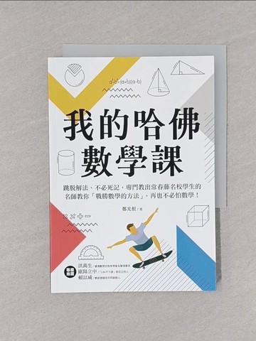 【書寶二手書T4／科學_YNR】我的哈佛數學課：跳脫解法、不必死記，專門教出常春藤名校學生的名師教你「戰勝數學的方法」，再也不必怕數學！_鄭光根, 葛瑞絲