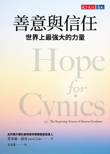 【電子書】善意與信任：世界上最強大的力量