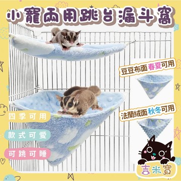 🇹🇼現貨·蝦皮隔日配🍄吉米寶🍄小寵兩用跳台漏斗窩 JM128-4 蜜袋鼯 鸚鵡 花枝鼠 四季可用