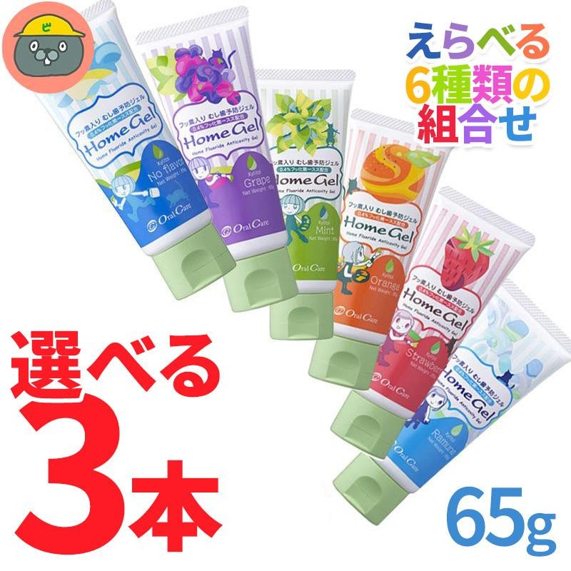 歯磨き粉 ホームジェル オーラルケア 3本 選べる組合せ 65g フッ素 子供 ジェル 歯科専売品 【フレーバー】ノーフレーバー グレープ ミント  オレンジ | LINEブランドカタログ