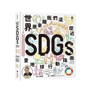 世界原來離我們這麼近：SDGs愛地球行動指南