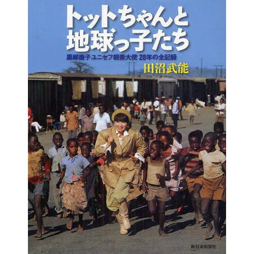 トットちゃんと地球っ子たち 黒柳徹子ユニセフ親善大使28年の全記録 田沼武能 著