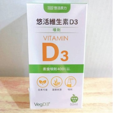 (10%蝦幣回饋/免運) 悠活原力 維生素D3素食噴劑 (50ml/瓶) 全素 素食噴劑400I.U