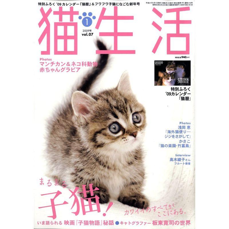 猫生活 2009年 01月号 雑誌