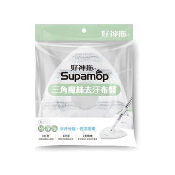 Supamop 三角魔絲去污拖布盤2入組