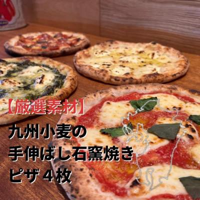 ふるさと納税 南大隅町 九州小麦の手伸ばし石窯焼きピザ　彩り鮮やかな4枚セット