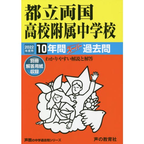 都立両国高校附属中学校 10年間スーパー