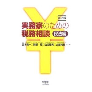 実務家のための税務相談 民法編／三木義一