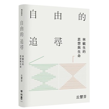自由的追尋：林毓生的思想與生命