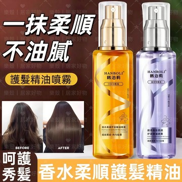 隔日達🔥香水護髮精油噴霧 護髮精油 修復燙染改善乾枯毛躁 精油 柔順不油膩防靜電噴霧 清爽持久留香修復 蓬鬆潤澤頭髮護理