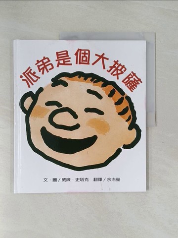 【書寶二手書T1／兒童文學_ZCX】派弟是個大披薩_威廉．史塔克,  余治瑩