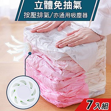 【iRoom優倍適】立體免抽氣兩用壓縮收納袋-超值7件組