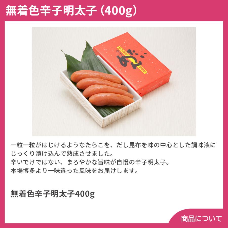 福岡 無着色辛子明太子 （400g） プレゼント ギフト 内祝 御祝 贈答用 送料無料 お歳暮 御歳暮 お中元 御中元