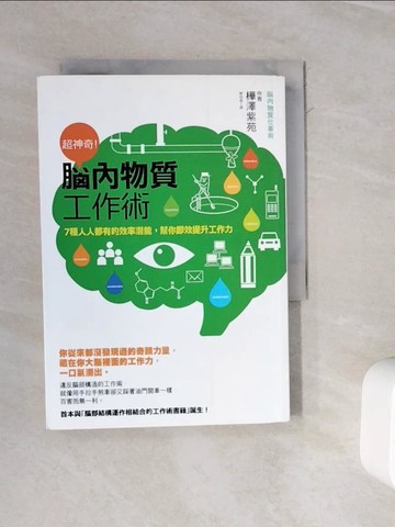 【書寶二手書T9／財經企管_WOY】超神奇!腦內物質工作術_樺澤紫苑, 陳柏瑤