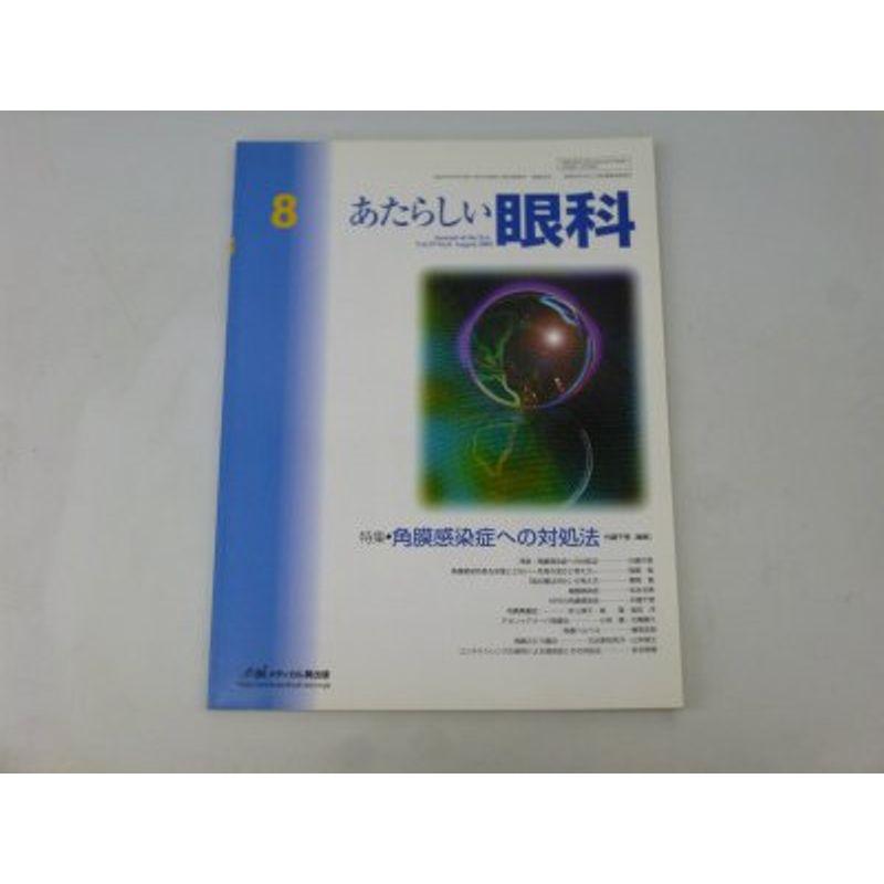 あたらしい眼科 19ー8 特集:角膜感染症への対処法