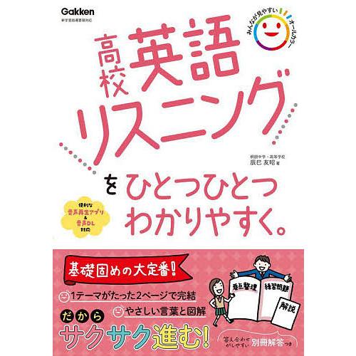 高校英語リスニングをひとつひとつわかりやすく 辰巳友昭