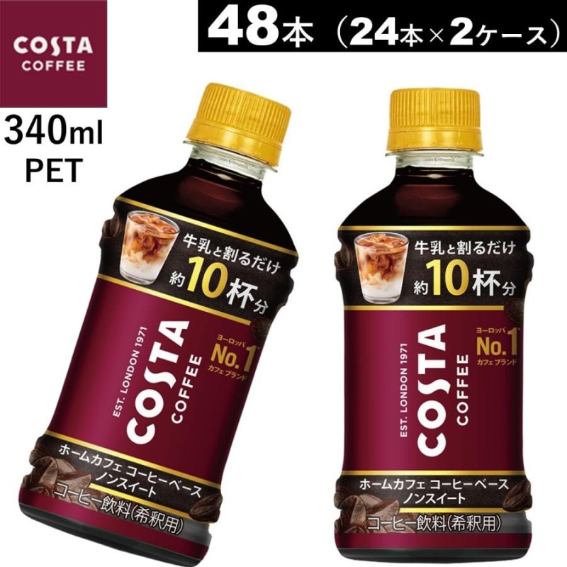 48本 コスタコーヒー ホームカフェ コーヒーベース ノンスイート