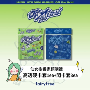 仙女樹🌟 LUN8 ' Off the Grid ' 迷你四輯