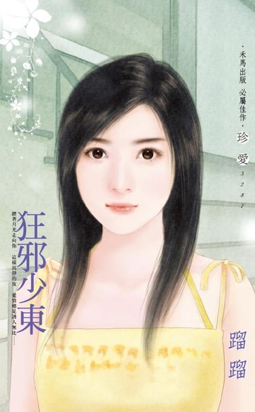 【電子書】狂邪少東