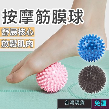 (現貨)按摩球 筋膜球 花生球 花生按摩球 刺刺球 刺蝟球 凸點按摩球 穴位按摩球 足底按摩 肩頸放鬆 肌肉放鬆 按摩