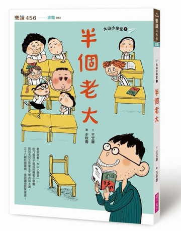 大山小學堂１：半個老大[二手書_全新]