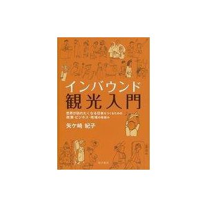 中古単行本(実用) ≪運輸・交通≫ インバウンド観光入門