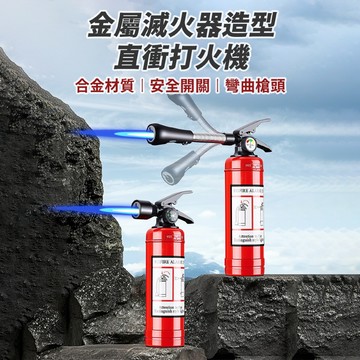 金屬滅火器造型直衝打火機 滅火器造型打火機 直衝打火機 防風火槍 合金質感 安全開關 彎曲槍頭