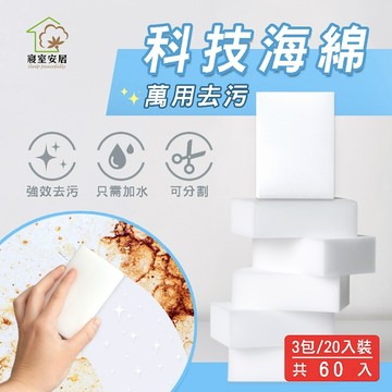 【寢室安居】萬用神奇科技海綿 20入x3包_廠商直送