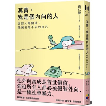 其實，我是個內向的人：面對人際關係，隱藏的是不安的自己