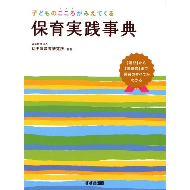 子どものこころがみえてくる保育実践事典 から まで保育のすべてがわかる