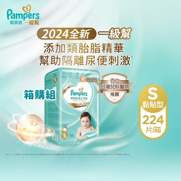 2024全新 極上守護 一級幫 紙尿褲/尿布 黏貼型 1箱 (NB) 64片x4包/箱、(S) 56片x4包/箱 _官方正貨可集點