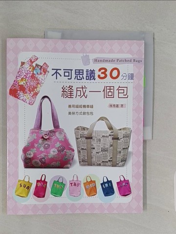 【書寶二手書T1／美工_Z9B】不可思議30分鐘縫成一個包_林秀蓮