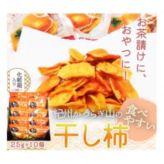 紀州かつらぎ山の食べやすい干し柿　化粧箱入　25g×10個