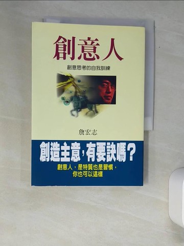 【書寶二手書T9／行銷_XAY】創意人-創意思考的自我訓練_詹宏志