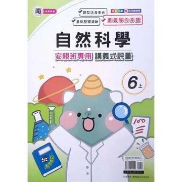 良品 南老師 講義式評量自然 6(上) (1版) 編輯部  良品出版社
