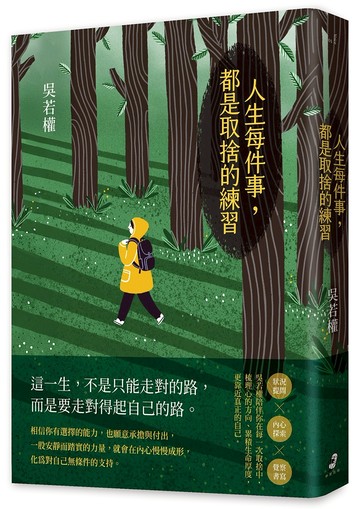 人生每件事，都是取捨的練習