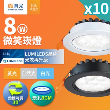 10入組 舞光 可調角度LED微笑崁燈 8W坎燈 崁孔 9CM 時尚白/貴族黑(白光/黃光/自然光)