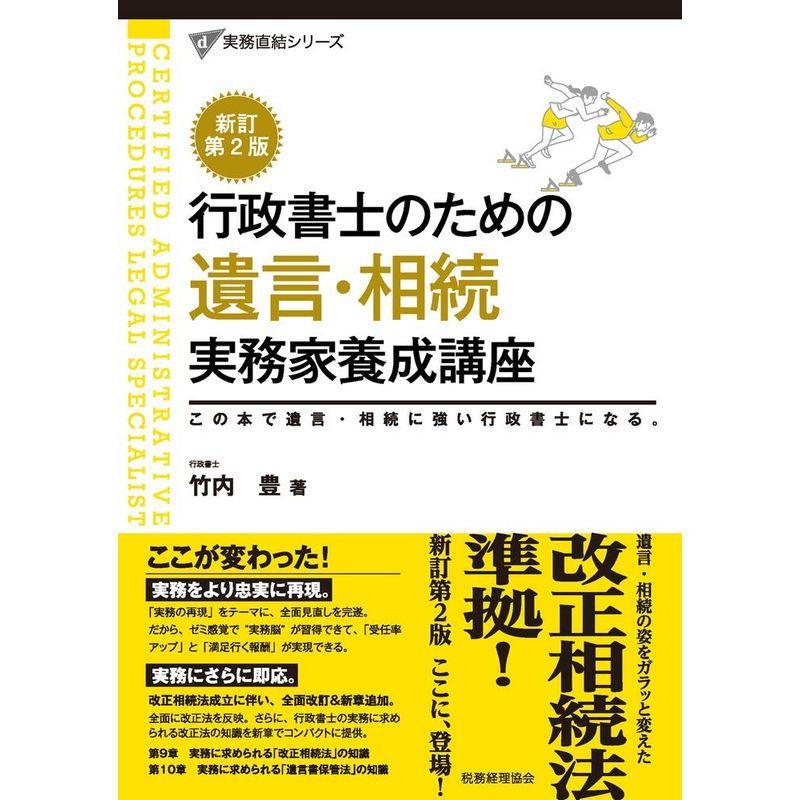 新訂第2版 行政書士のための 遺言・相続 実務家養成講座