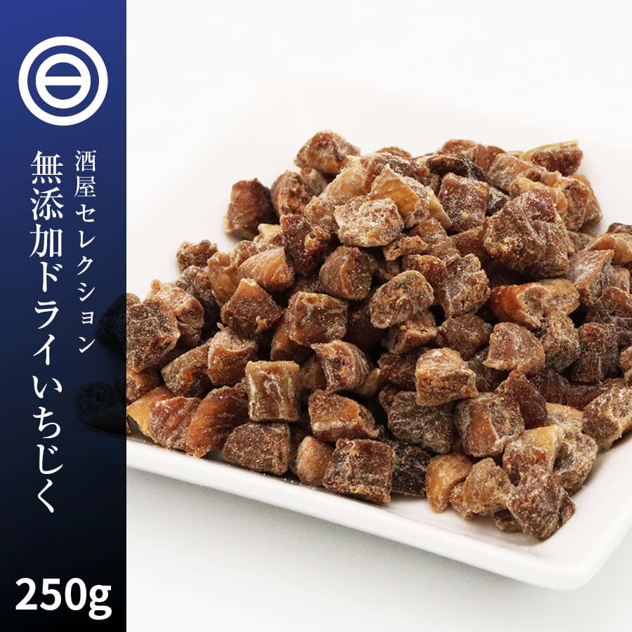 無添加 ドライ いちじく 250g 砂糖不使用 着色料 香料 不使用 漂白剤不使用 ダイスカット ドライフルーツ 無花果 イチジク ケーキ スイーツ 健康 美容 業務用 家庭用 お徳用 買い回り 買回