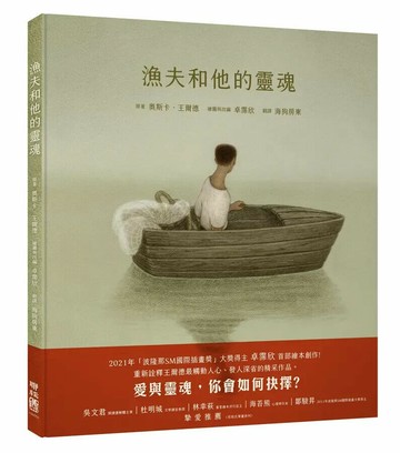 漁夫和他的靈魂 1/e 奧斯卡.王爾德(Oscar Wilde)原著; 卓霈欣改寫.繪圖; 海狗房東譯 2023 聯經