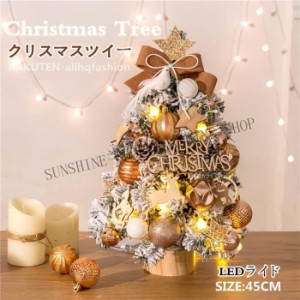 クリスマスツリー 卓上 45cm デコレーションツリー LED ミニツリー クリスマス飾り オートメイト プレゼント かわいい簡単な組立品 部屋