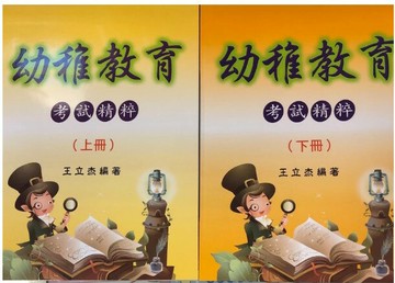 幼稚教育考試精粹(上/下)  王立杰  王立杰
